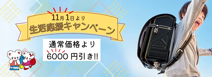 11月1日より生活応援キャンペーン実施。通常価格より6000円引き。