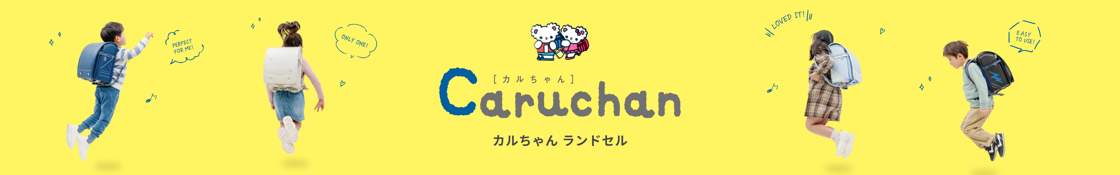 カルちゃんランドセル