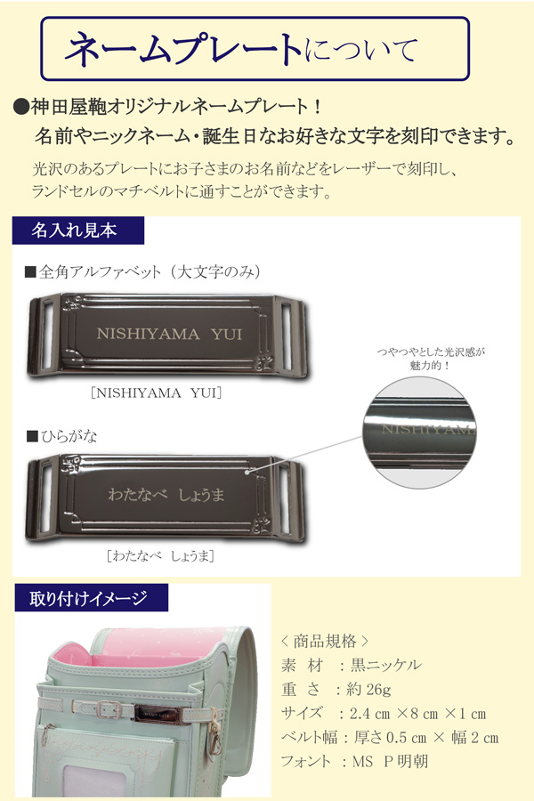 ネームプレートについて 神田屋鞄オリジナルのネームプレート。名前やニックネーム・誕生日などお好きな文字を刻印できます。