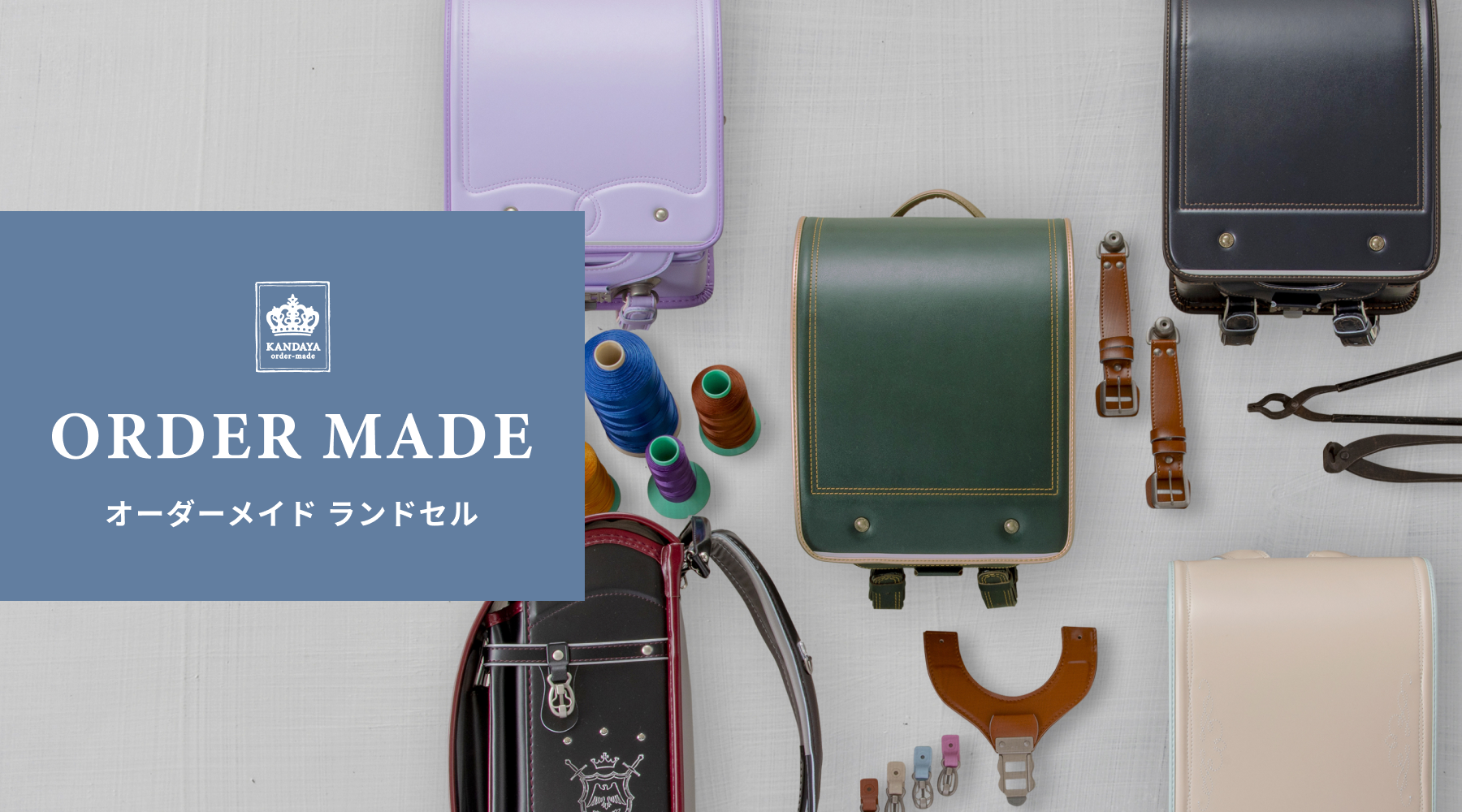 神田屋鞄製作所 オーダーメイドランドセル