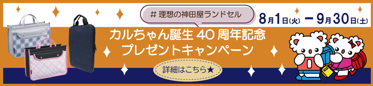 8月1日（火）-9月30日（土）カルちゃん誕生40周年記念プレゼントキャンペーン