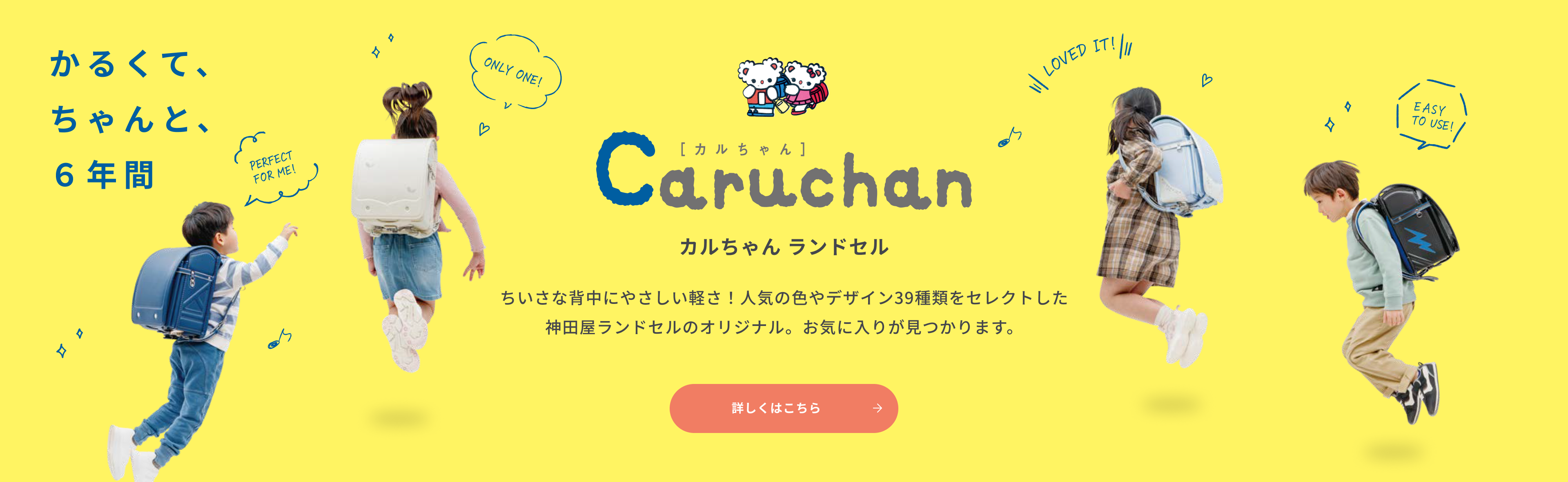 カルちゃんランドセル ちいさな背中にやさしい軽さ！詳しくはこちら