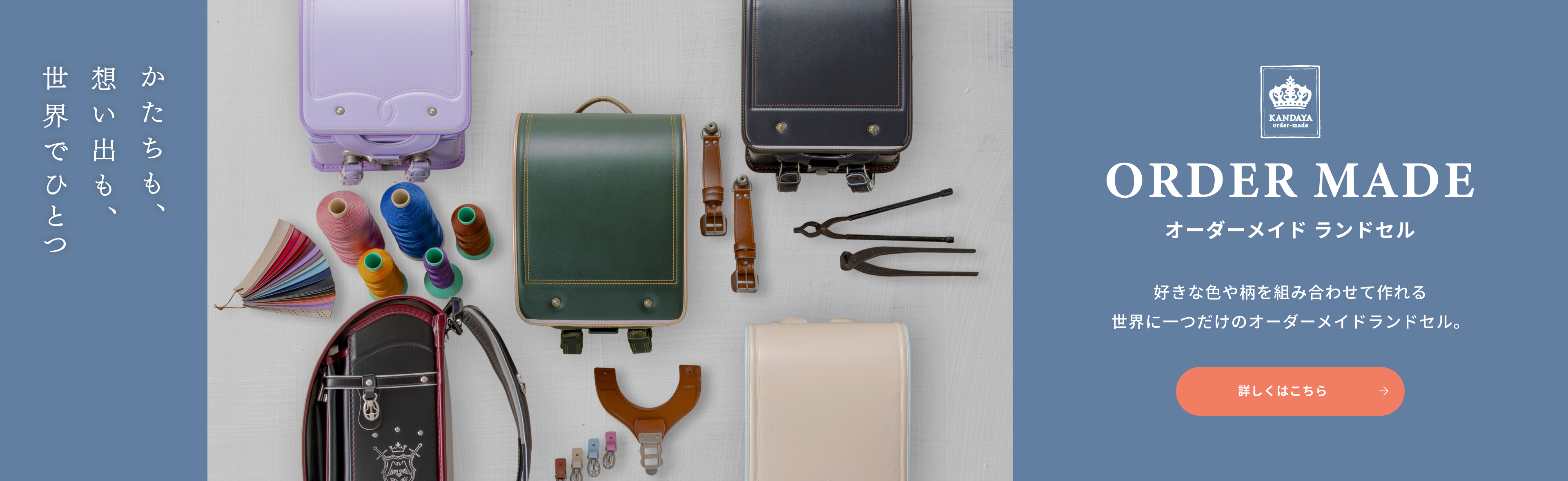 好きな色や柄を組み合わせて作れる世界に一つだけのオーダーメイドランドセル 詳しくはこちら