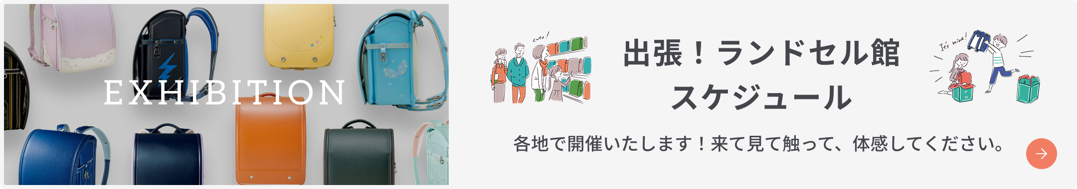 出張！ランドセル館スケジュール 各地で開催いたします！来て見て触って、体感してください。